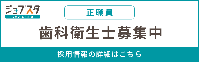 ジョブスタ 歯科衛生士募集中（正職員） 採用情報の詳細はこちら