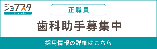 ジョブスタ 歯科助手募集中（正職員） 採用情報の詳細はこちら